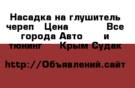 Насадка на глушитель череп › Цена ­ 8 000 - Все города Авто » GT и тюнинг   . Крым,Судак